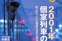 旅行はクルマというアナタも、たまには“鉄ちゃん”? 画像