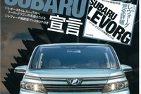 “ノア/ヴォク”兄弟揃って進化、レヴォーグ詳細も…月刊自家用車3月号 画像