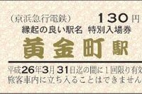 京急、黄金町駅の入場券を羽田空港で販売…訪日外国人限定 画像