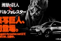 遂に明かされた実写巨人 進撃の巨人×スバル フォレスターコラボCMの秘密とは? 画像