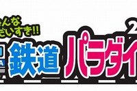 中部地区最大級の鉄道イベント、ポートメッセなごやで開催…3/8、9 画像