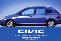 COTY受賞は販売に影響あり---『シビック』特別仕様 画像