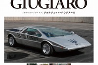 新刊「世紀のカーデザイナー ジョルジェット・ジウジアーロ」未公開スケッチなど掲載 画像