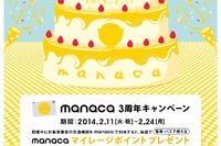 名古屋圏ICカード「manaca」3周年キャンペーン…2月11日スタート 画像