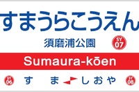 山陽電鉄の駅ナンバリングは「SY」…4月1日から 画像