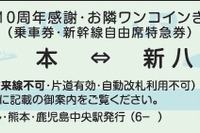 九州新幹線がワンコインに…開業10周年記念 画像