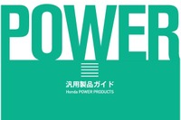 ホンダ、汎用製品ガイド2014 をホームページで公開 画像