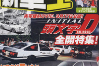 実写“イニD”を封切り前に裏表、迫る 画像
