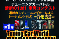 トーナメント方式のチューニングカーコンテスト、4月19日・20日 ポートメッセなごや 画像