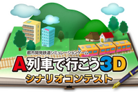 『A列車で行こう 3D』シナリオコンテストが開催決定、入賞者には5万円も 画像