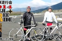 富士スピードウェイ、レーシングコースでの自転車フリー走行会を開催…4月27日 画像