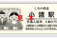 しなの鉄道、「お人形さんめぐり」の記念切符発売 画像