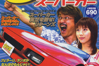 庶民派スーパーカーバイヤーズマニュアル、『ど根性スーパーカー』 画像