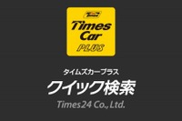 パーク24、iPhone版カーシェアリング無料アプリを機能強化 画像