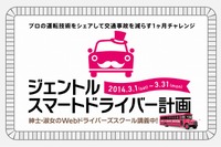 東京スマートドライバー、年度末の追突事故削減を目指すキャンペーン実施 画像