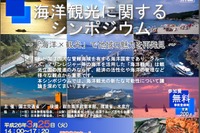 国土交通省、海洋観光を新たな可能性を模索するシンポジウムを開催…3月25日 画像