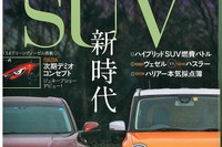 受注ラッシュが止まらない!人気のSUV大集結…月刊自家用車 4月号 画像
