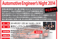 自動車関連エンジニアの交流会「Automotive Engineer's Night 2014」…3月12日開催 画像