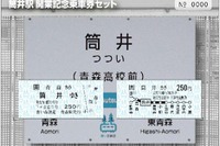 青い森鉄道、新駅・新車の記念切符発売 画像