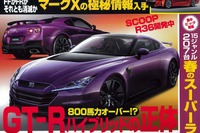 目指せオーバー800PS、ハイブリッドGT-R…ベストカー4月10日号 画像