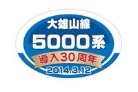 大雄山線5000系、30周年記念ヘッドマークを掲出 画像