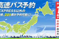 ウィラートラベル、全国高速バスの予約サービスを開始…30社、45路線、411便が対象 画像