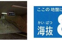 JR北海道、津波対策で「海抜表示板」を設置 画像