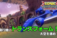 『ソニック&オールスターレーシング TRANSFORMED』陸・海・空におよぶレース展開を最新PVでチェック 画像