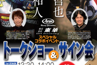 【東京モーターサイクルショー14】坂田和人×原田哲也 トークショー&サイン会 開催 画像