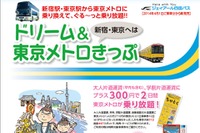 JR四国バスと東京メトロ、セット割引切符を発売 画像