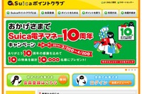 Suicaポイントサービスのウェブサイトに大量アクセス 画像