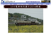 ことでん「レトロ電車特別運行」2014年度は4月6日から 画像