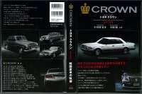 歴史・伝統・技術を一冊に凝縮…トヨタ クラウン 伝統と革新 画像