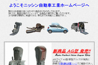 ミクニ、福祉機器メーカーのニッシン自動車工業を子会社化 画像