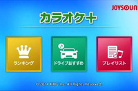 Android向けアプリ「カラオケJOYSOUND+」がバージョンアップ…カーナビ接続に対応 画像