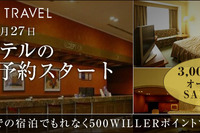 ウィラートラベルサイト、宿泊施設のみの予約サービスを開始 画像