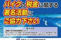 【東京モーターサイクルショー14】増税の見直し求め2倍の署名目指す...販売店組合 画像