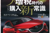 増税を逆手に取って新車を手に入れよう…月刊自家用車5月号 画像