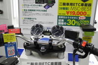 【東京モーターサイクルショー14】ミツバ、二輪車用ETCでシェア5割超え狙う 画像