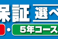 オートバックス、カーAV商品修理保証制度に5年プランを追加 画像