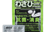 PIAA、二輪向け消臭抗菌剤「わさびエアシールド」を発売 画像