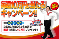 ラビット 毎週10万円が当たる キャンペーン…6月1日まで 画像