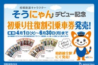 相鉄キャラクター「そうにゃん」デビュー記念切符発売 画像