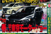 春の誌上モーターショー2014開催、新型車を大スクープ…ベストカー5月10日号 画像