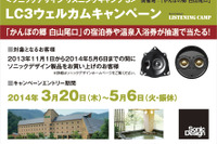 ソニックデザイン、イベント会場内施設の宿泊券などが当たるキャンペーンを実施 画像