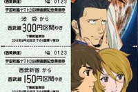 西武、「宇宙戦艦ヤマト2199」記念切符発売 画像