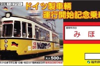 福井鉄道、ドイツ製「RETRAM」デビュー記念切符 画像