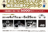 「オールソニックデザイン 新生活応援キャンペーン」対象機種購入で最大5000円キャッシュバック 画像