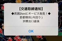 ゼンリンデータコム、iPhone向けアプリ「交通取締通知」にオービス通知機能を追加 画像