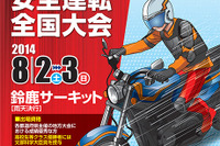 第47回二輪車安全運転全国大会、8月2日・3日に鈴鹿サーキットで開催…各都道府県代表が集合 画像